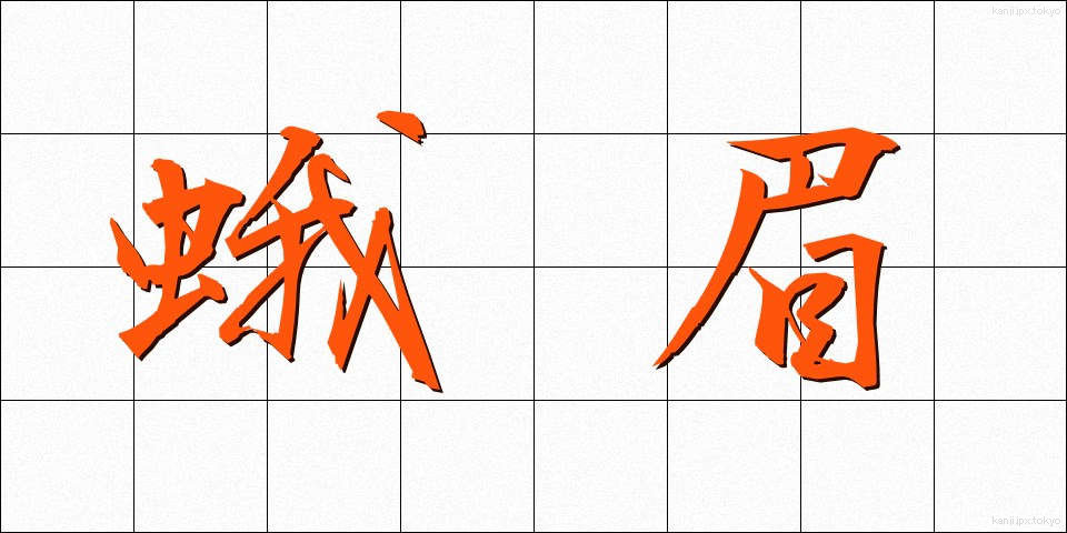 蛾眉 (がび)