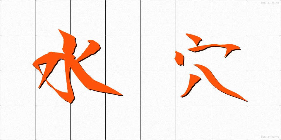 水穴 (みずあな)