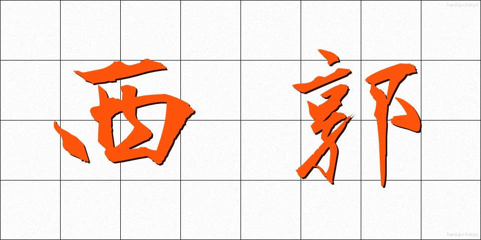 西郭 (せいかく)