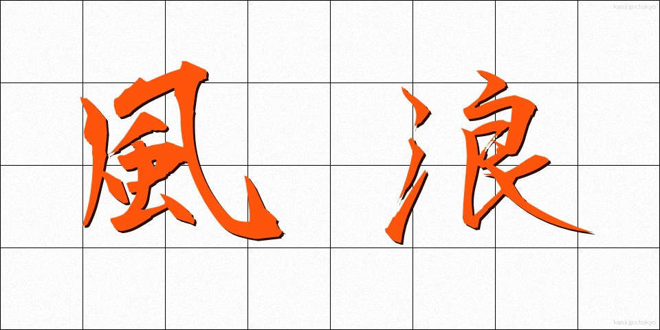 風浪 (ふうろう)