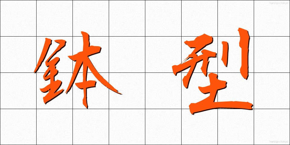 鉢型 (はちがた)