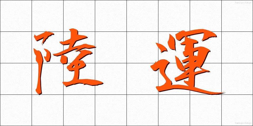 陸運 (りくうん)