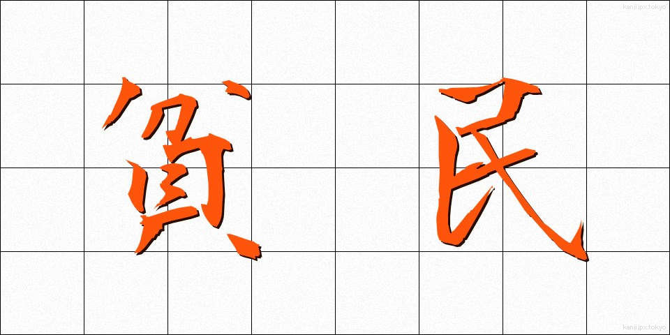 貧民 (ひんみん)