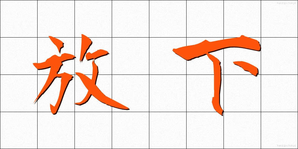放下 (ほうか)