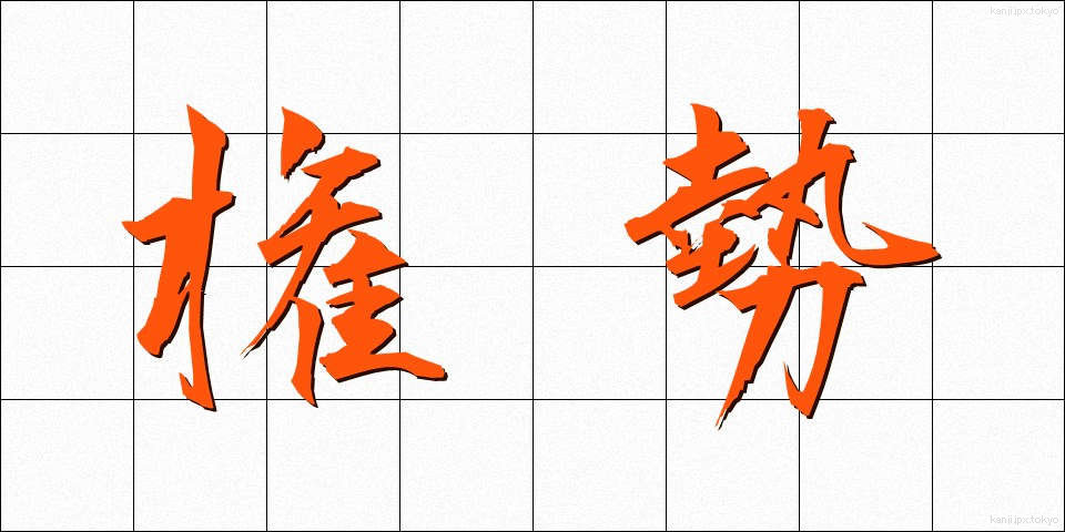 権勢 (けんせい)