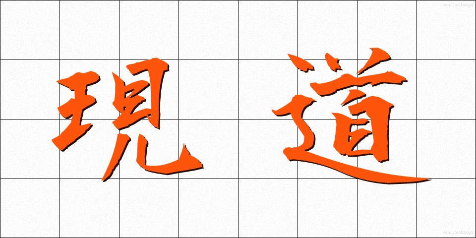 現道 (げんどう)