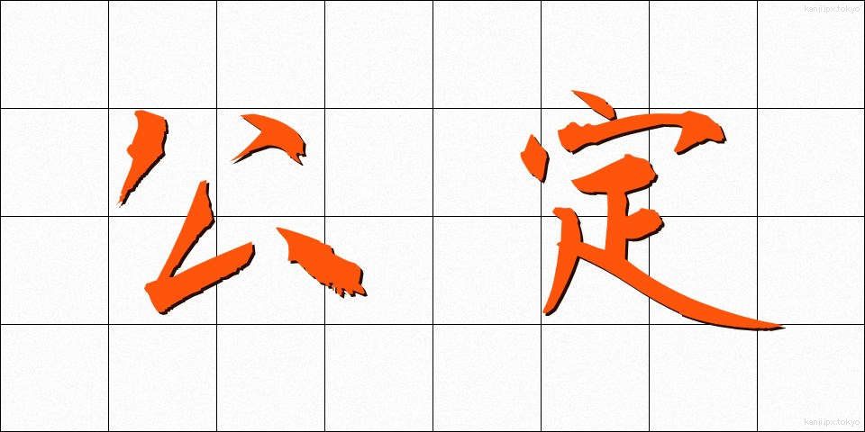 公定 (こうてい)