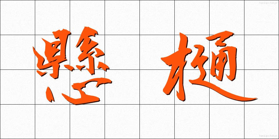 懸樋 (けんとい)