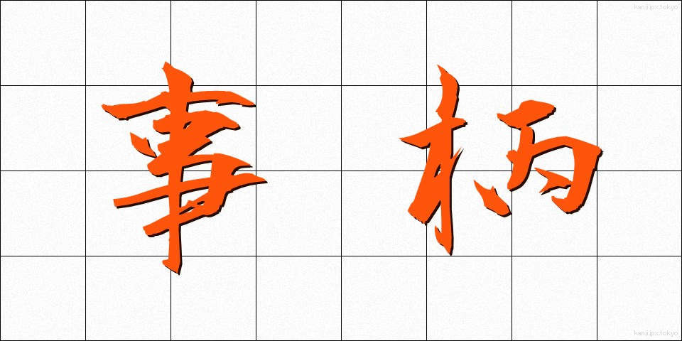 事柄 (ことがら)