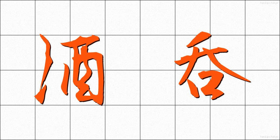 酒呑 (しゅのみ)