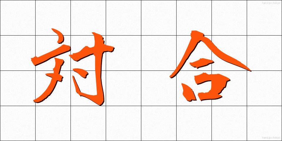 対合 (たいごう)