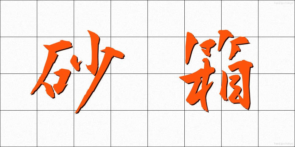 砂箱 (すなばこ)