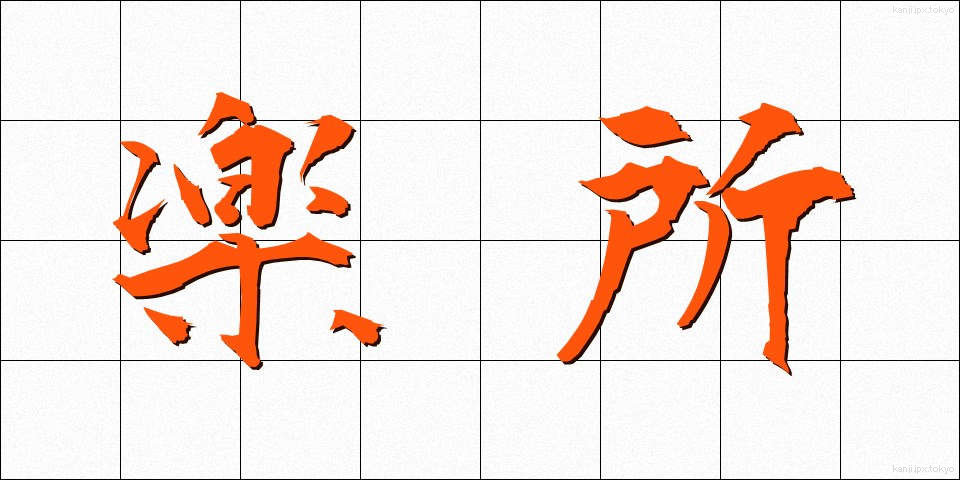 楽所 (らくしょ)