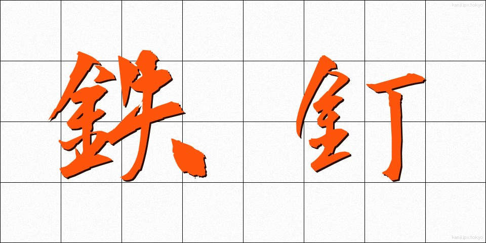 鉄釘 (てつくぎ)