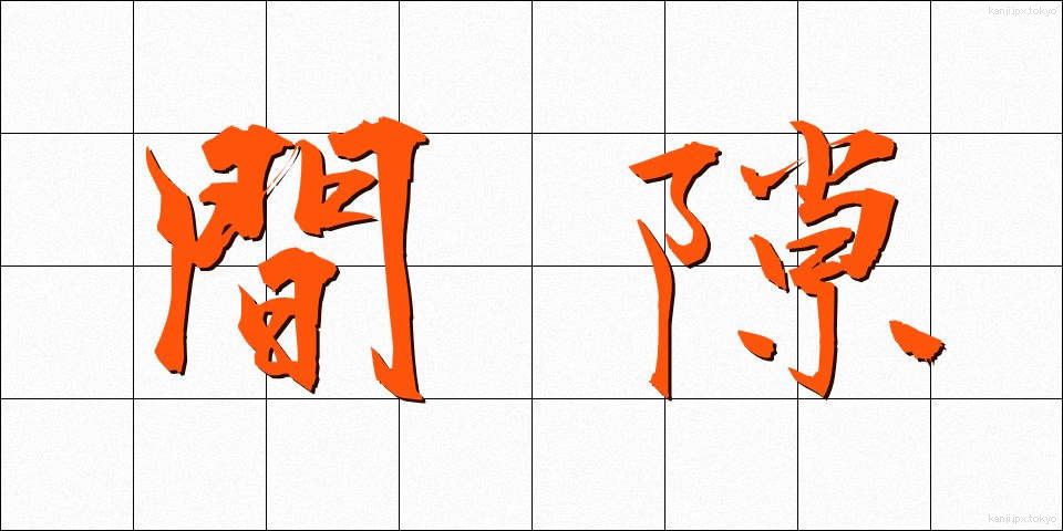 間隙 (かんげき)