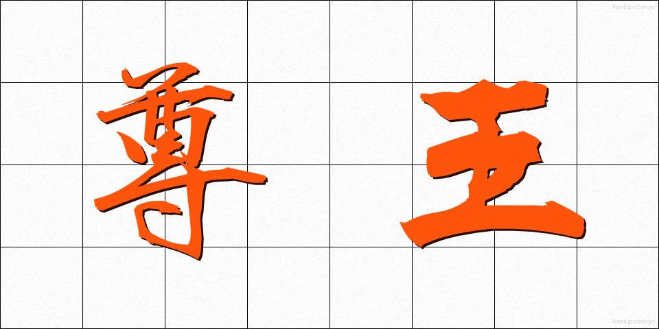 尊王 (そんのう)