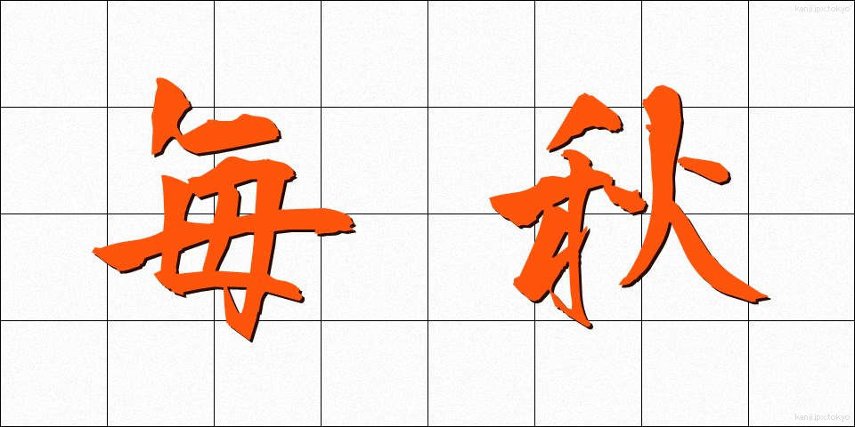 毎秋 (まいしゅう)