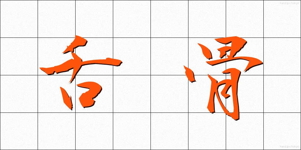 舌骨 (したこつ)