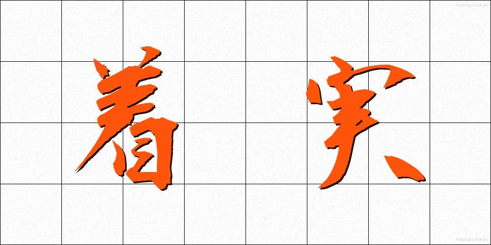 着実 (ちゃくじつ)
