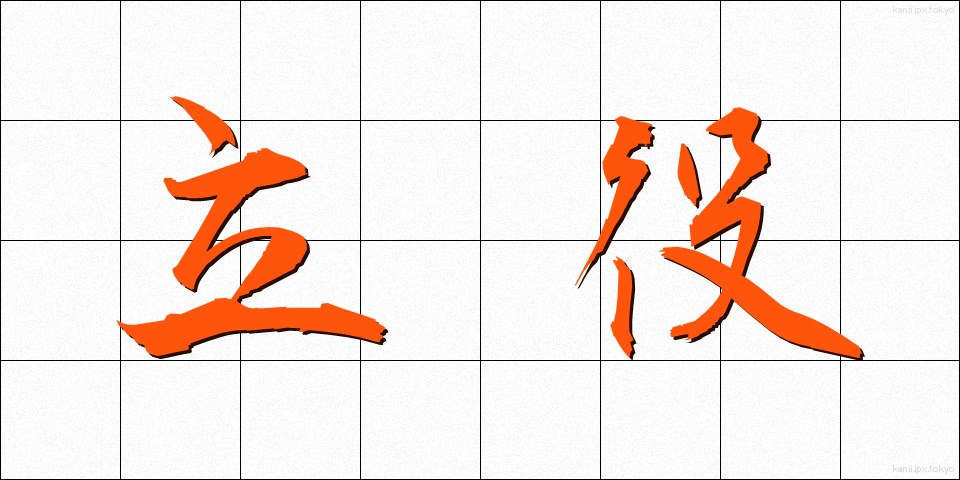 立役 (たてやく)