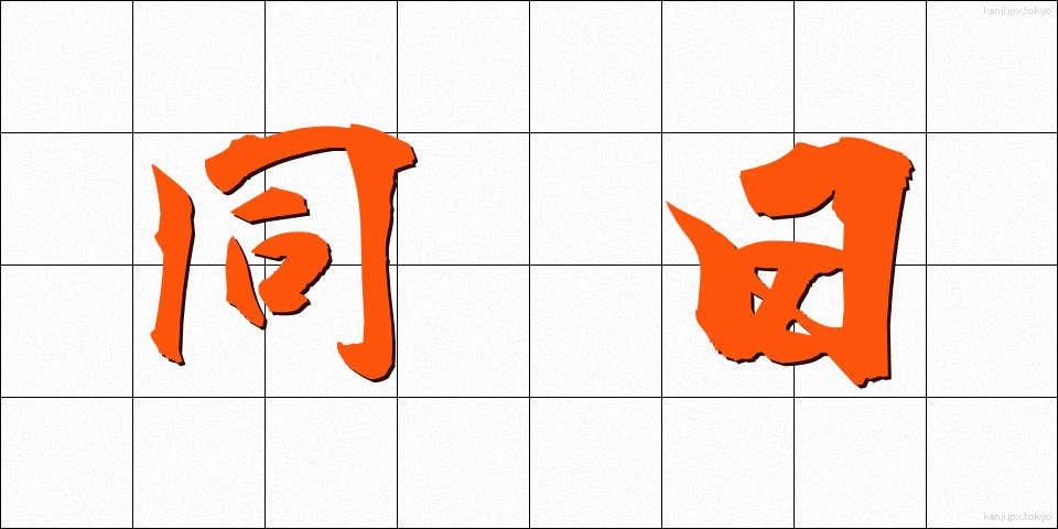 同日 (どうじつ)