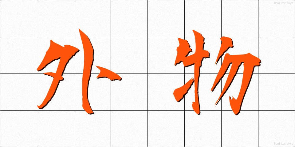 外物 (がいぶつ)