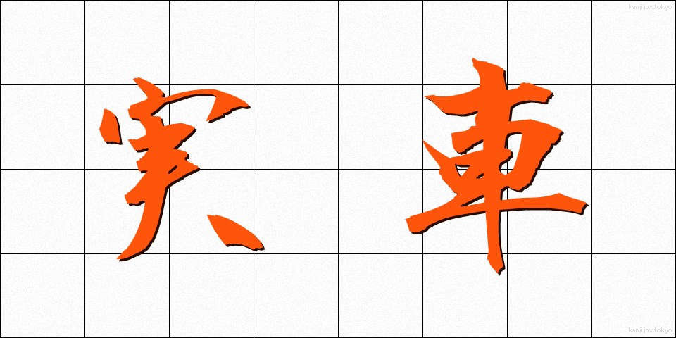 実車 (じっしゃ)