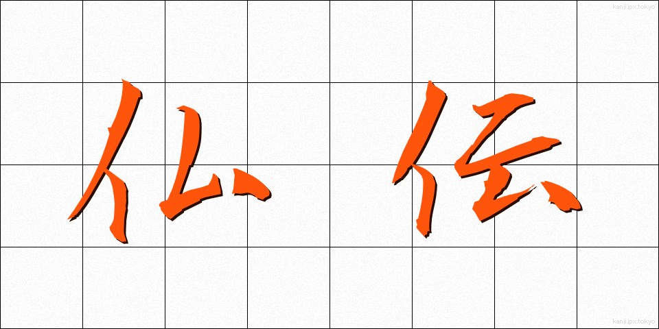 仏伝 (ぶつでん)