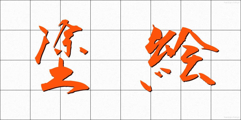 塗絵 (ぬりえ)