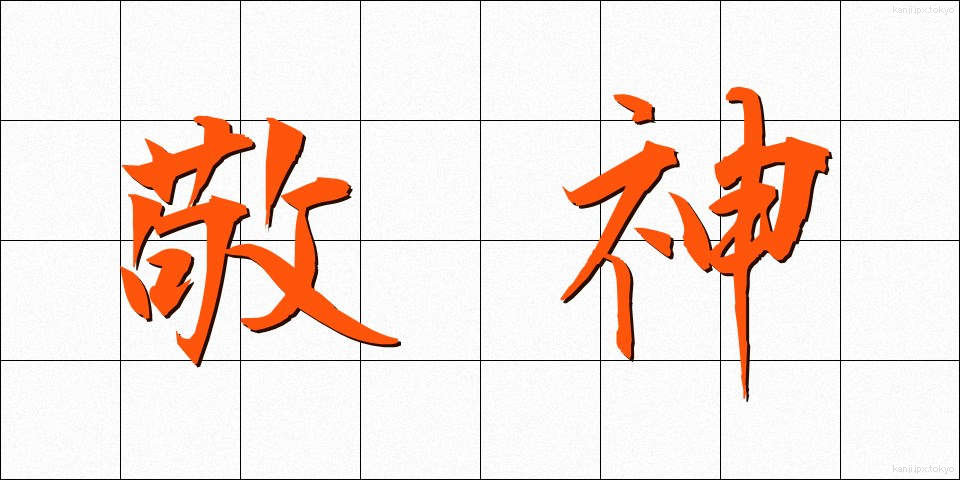 敬神 (けいしん)