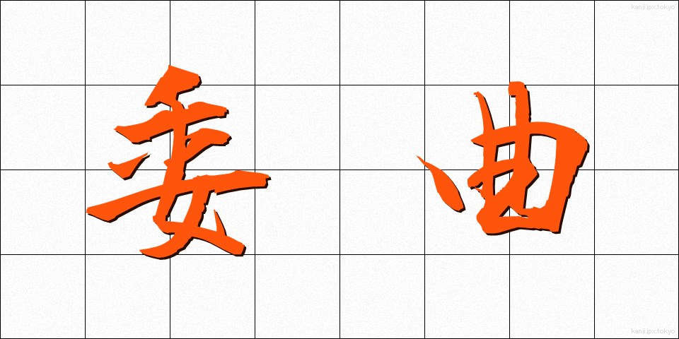 委曲 (いきょく)