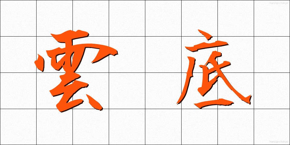 雲底 (うんてい)