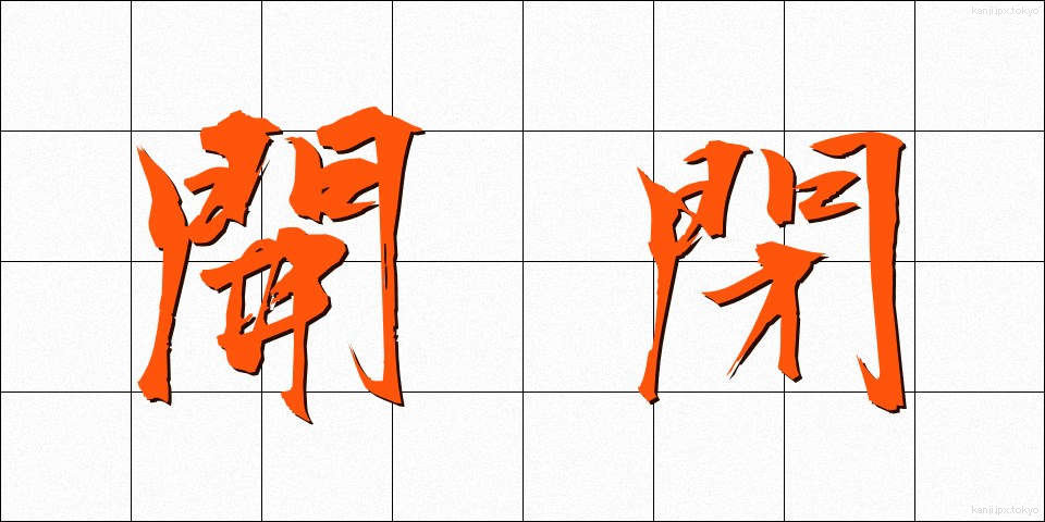 開閉 (かいへい)