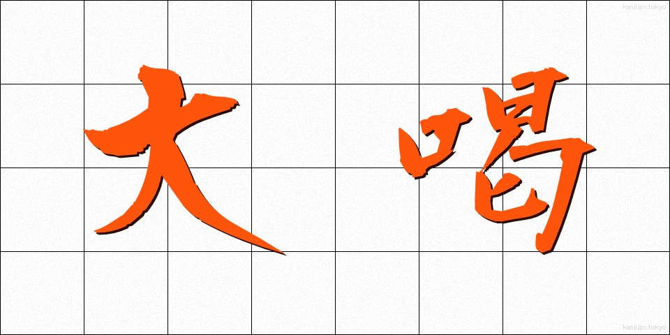 大喝 (だいかつ)