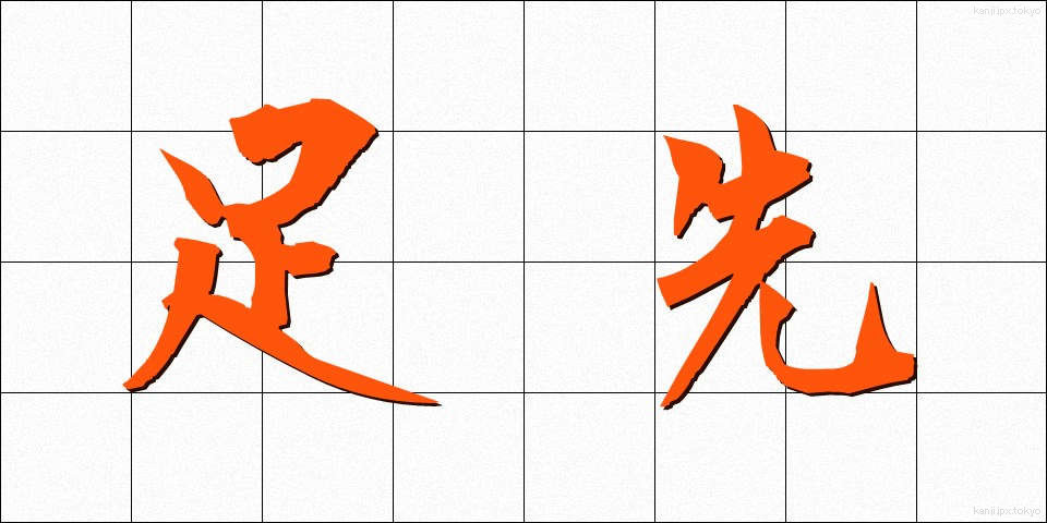 足先 (あしさき)