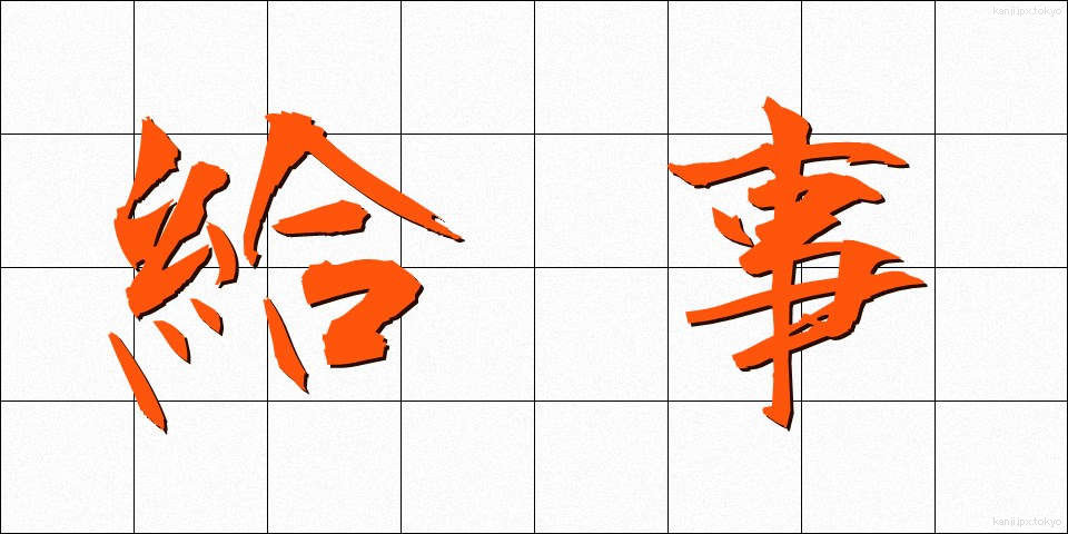 給事 (きゅうじ)