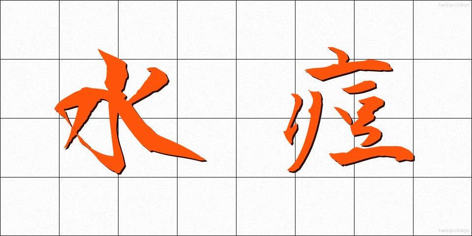 水痘 (すいとう)