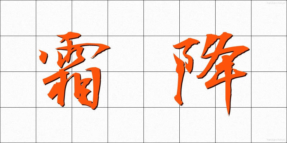 霜降 (そうこう)