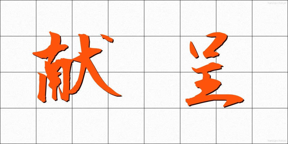 献呈 (けんてい)