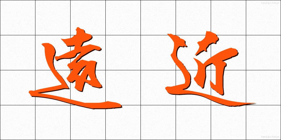 遠近 (えんきん)