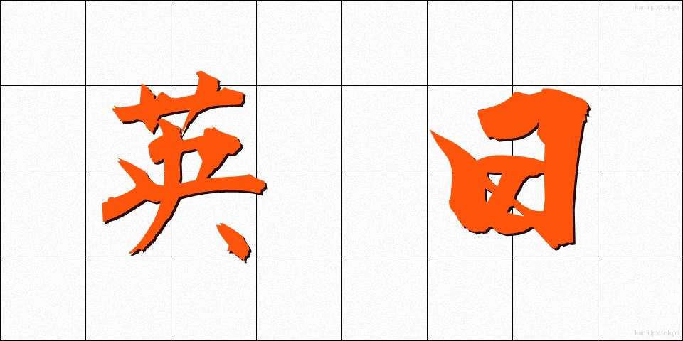 英日 (えいにち)