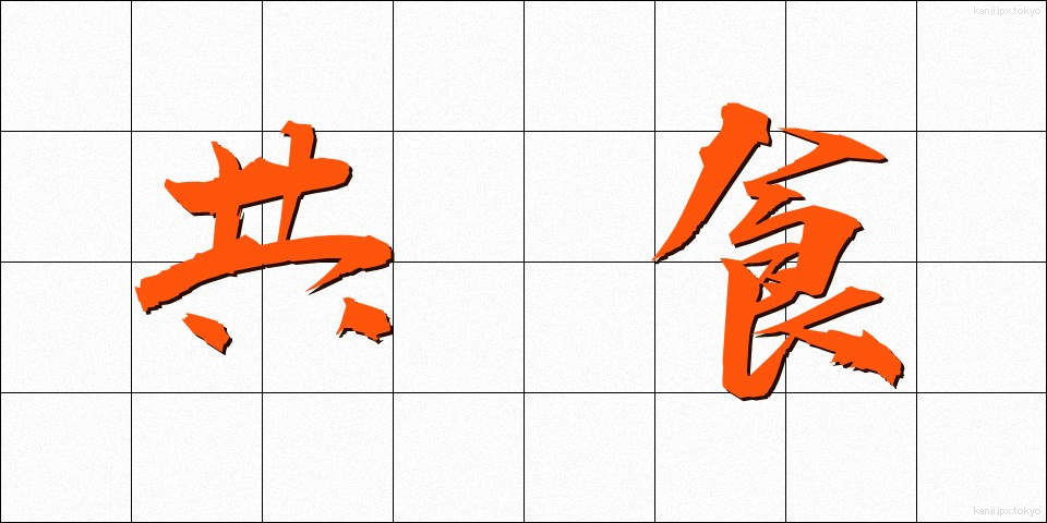 共食 (きょうしょく)