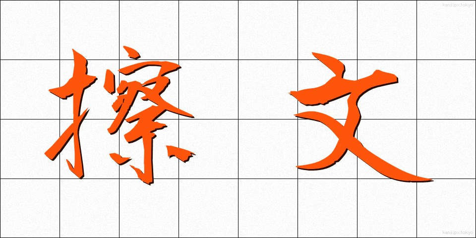 擦文 (さつぶん)