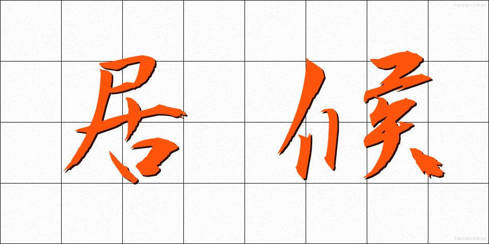 居候 (いそうろう)