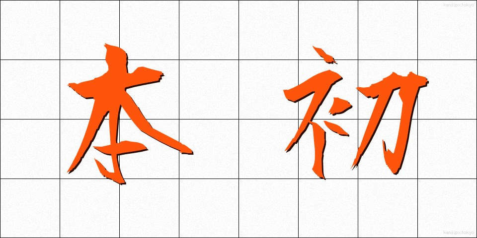 本初 (ほんしょ)