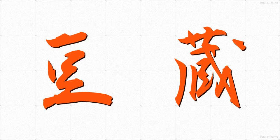 豆蔵 (まめぞう)