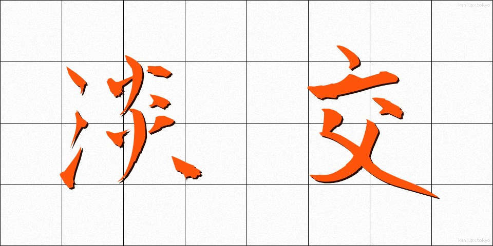 淡交 (たんこう)