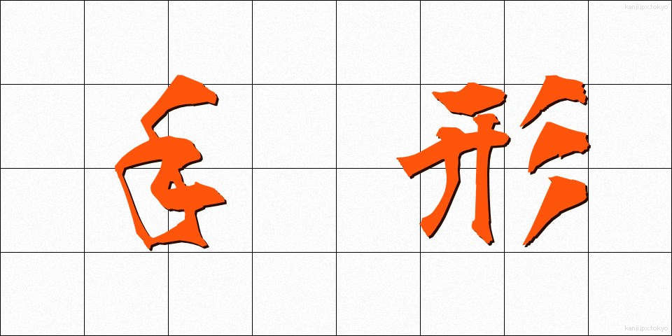 手形 (てがた)