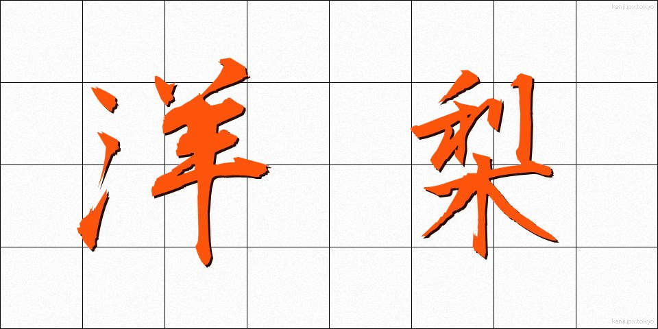 洋梨 (ようなし)