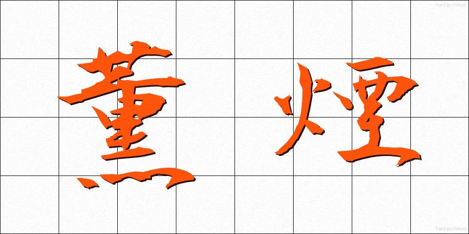 薫煙 (くんえん)